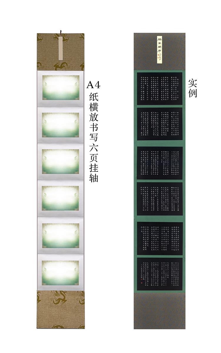 11 可用A4纸横放竖写六幅拼装为挂轴展出.jpg