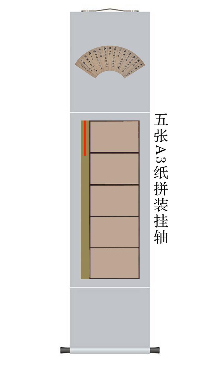 12 也可用A3纸横放竖写五幅拼装成挂轴.jpg